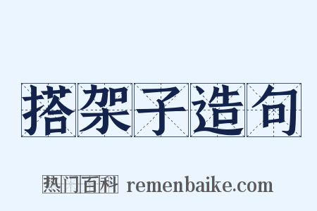 搭架子造句是什么意思的图片